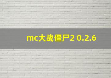 mc大战僵尸2 0.2.6